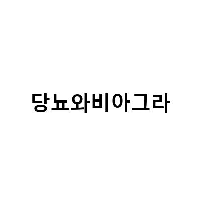 당뇨와비아그라-천연 비아그라, 건강한 성생활을 위한 최고의 선택