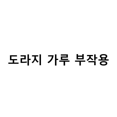 도라지 가루 부작용-도라지 효능과 차 만들기 및 부작용 국내산 말린 도라지 가루