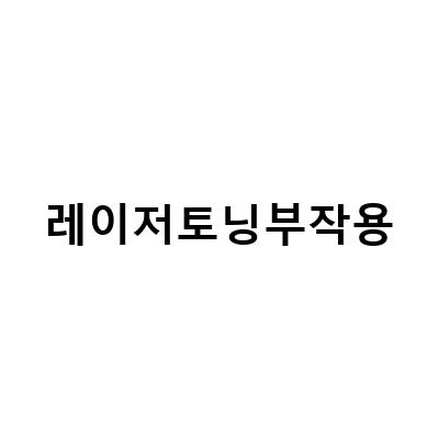 레이저토닝부작용-레이저토닝 부작용 없이 효과 본 후기, 색소침착 관리법 4가지