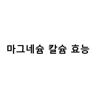 마그네슘 칼슘 효능-마이프로틴 칼슘마그네슘 영양제, 부족 증상 해결하는 방법