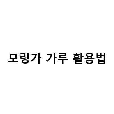 모링가 가루 활용법-황성주 닥터 모링가 활용법 – 모링가 분말과 모링가잎 환 티백의 효능과 함께하는 온 가족 슈퍼푸드