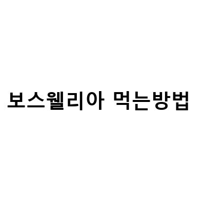 보스웰리아 먹는방법-보스웰리아 분말 효능과 고농축 가루 환 먹는 방법: 관절염 퇴치에 효과적인 자연요법