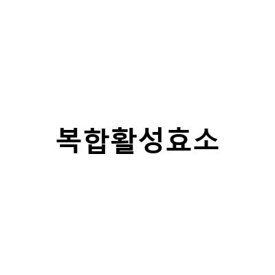 복합활성효소-“국내산 곡물로 만든 복합활성효소, 닥터웰퀸즈 더리얼 순수발효 효소의 유익한 효과와 간단한 정리 방법”