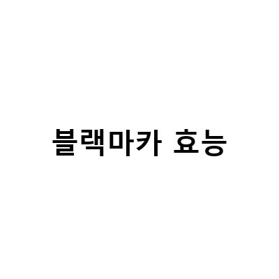 블랙마카 효능-블랙마카, 남녀 모두에게 좋은 아르기닌 풍부한 영양제