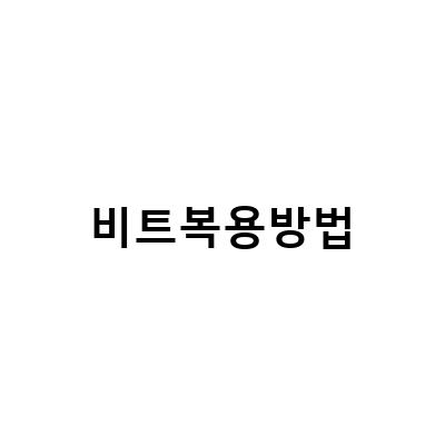 비트복용방법-혈관 건강을 위한 레드비트의 효능과 복용 방법