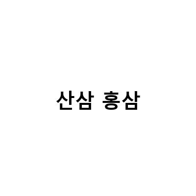 산삼 홍삼-인삼, 산삼, 홍삼의 효능과 부작용, 면역력 증강을 위한 선택 가이드