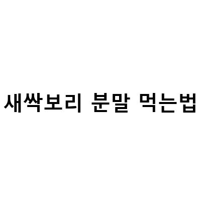 새싹보리 분말 먹는법-국산 새싹보리 분말 파는곳 보리새싹 효능과 먹는 법 파헤치기