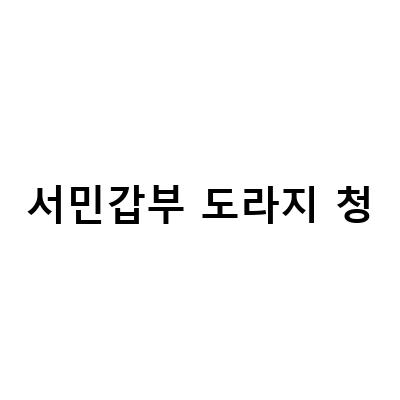 서민갑부 도라지 청-서민갑부가 추천하는 무주 약도라지청과 도라지농축액!