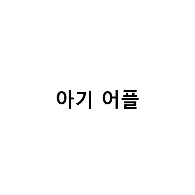 아기 어플-6개월 아기 코로나 확진 증상과 예방법, 여권사진 어플, 바나나봉봉 4개월접종열 어플 소개