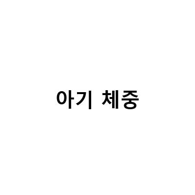 아기 체중-이마트압타밀 브레짜 아기 체중 증가에 대한 모든 것