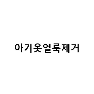 아기옷얼룩제거-아기옷 얼룩제거와 냄새 제거, 완벽한 옷 관리 방법