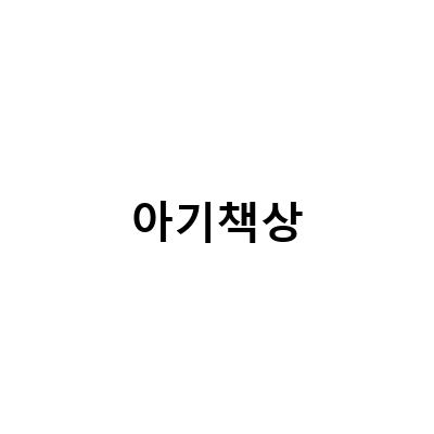 아기책상-원목 아기가구 바른자세를 위한 유아책상 의자세트 후기