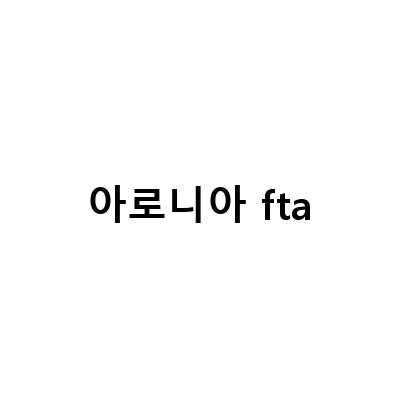 아로니아 fta-아로니아 FTA 직불금 보전, 농민의 목소리를 들어주세요!