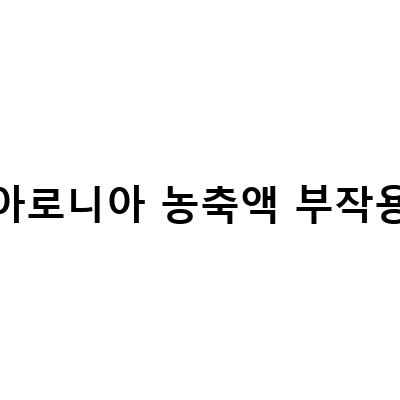 아로니아 농축액 부작용-아로니아 효능과 부작용: 아로니아 분말의 다양한 효과와 주의사항