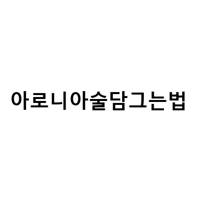 아로니아술담그는법-아로니아의 다양한 활용법과 효능, 알아보자!