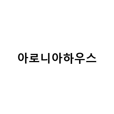 아로니아하우스-춘천여행숙소 레고랜드숙소 에어비앤비 아로니아하우스 대만족 후기