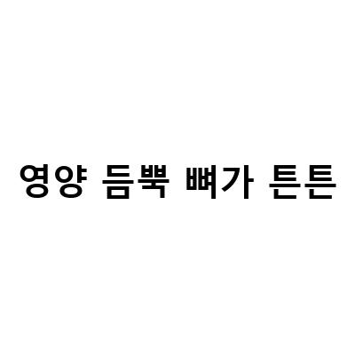 영양 듬뿍 뼈가 튼튼-강아지를 위한 건조간식 만들기! 뼈가튼튼 영양가득 메뉴 3가지