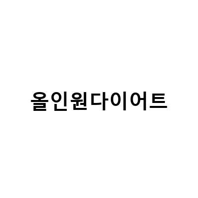 올인원다이어트-올인원 다이어트 유산균 비우다 장선생으로 뚱보균 제거하기