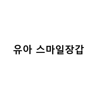 유아 스마일장갑-유아부터 키즈까지 따뜻하게! 귀여운 스마일 장갑 입고 안내