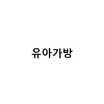 유아가방-초등학교 입학선물로 딱! 유아가방, 할로윈데이 코스튬, 아기앞치마까지