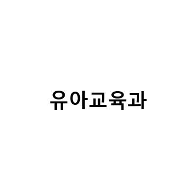 유아교육과-대학원 원망보다 발전을 택한 방통대 유아교육과 편입 후 2학년으로 입학한 이야기