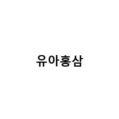 유아홍삼-유아홍삼, 가정의 달 선물로 선택하는 방법과 유아 면역력 관리법