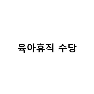 육아휴직 수당-“2023년 공무원 육아휴직수당과 부모급여 확정! 현금 신청방법과 실제 지급액 알아보기”