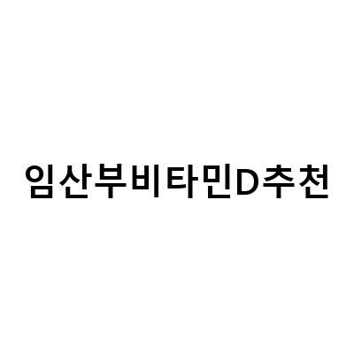 임산부비타민D추천-임산부를 위한 비타민 D의 중요성과 추천 제품