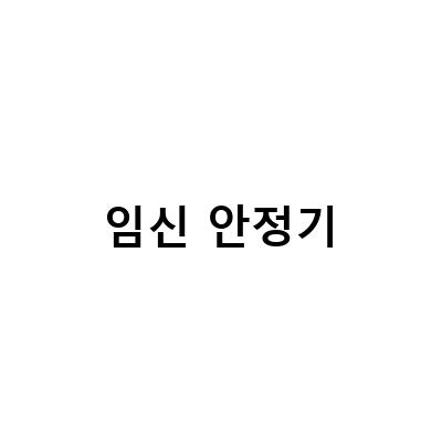 임신 안정기-임신 안정기 아랫배통증, 언제 시작하고 어떻게 대처할까?