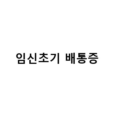 임신초기 배통증-“임신초기 배통증의 원인과 증상, 그리고 검사까지 알아보기”