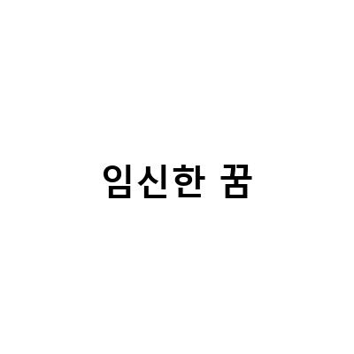 임신한 꿈-무당언니 강희의 인천점잘보는집, 임신 꿈 해몽풀이 10가지