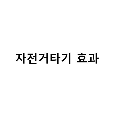 자전거타기 효과-“5년간의 자전거 타기 효과: 허리디스크 개선부터 칼로리 소모까지”