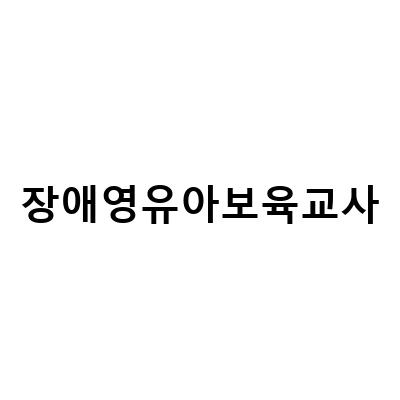 장애영유아보육교사-장애영유아보육교사 자격증 취득을 위한 필수 과목과 유보통합 대비 방법