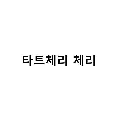 타트체리 체리-간편하게 즐기는 글루타치온 타트체리 체리타치온, 숙면에 도움을 주는 타트체리 체리 원액의 효과