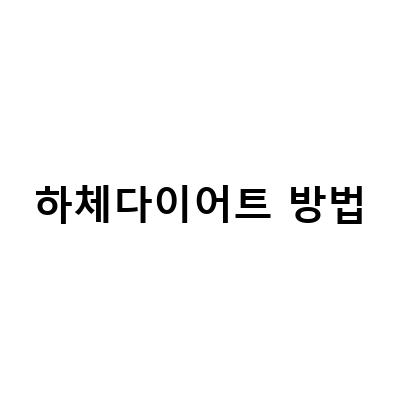 하체다이어트 방법-“하체 다이어트의 비밀, 허벅지 안쪽살 빼는 방법과 함께하는 식단조절”