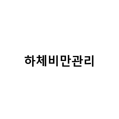 하체비만관리-부산하체비만관리 피지오테라로 변화를 눈으로 확인해보세요