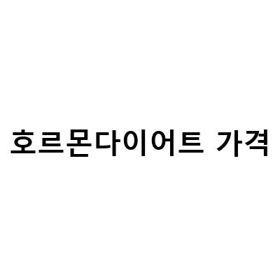 호르몬다이어트 가격-렙틴 호르몬과 수면, HCG 호르몬 다이어트의 효과적인 활용법