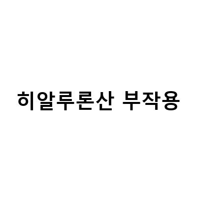 히알루론산 부작용-“히알루론산 영양제 부작용 제대로 알고 안전하게 먹는 방법”