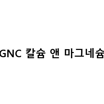 GNC 칼슘 앤 마그네슘-GNC 칼슘 플러스 마그네슘 앤 비타민D3 영양제, 뼈 건강을 위한 최고의 선택