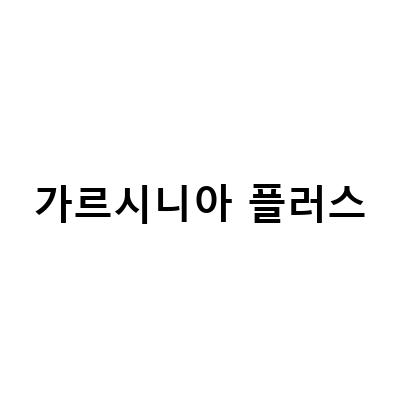 가르시니아 플러스-가르시니아 플러스 다이어트, 탄수화물 컷 가르시니아 다이어트6 플러스, 다이어트 플러스 프로바이오틱스 가르시니아 – 근황과 함께 알아보는 효과적인 다이어트 방법