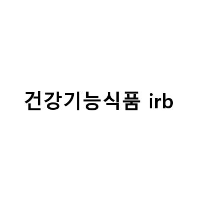 건강기능식품 irb-