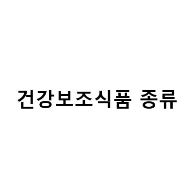 건강보조식품 종류-홍삼 건강기능식품과 건강보조식품의 차이와 효능