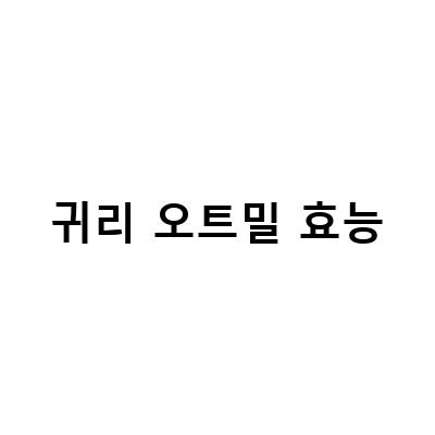 귀리 오트밀 효능-귀리 오트밀의 효능과 부작용, 귀리 가루와 새싹귀리 분말로 더 맛있게 즐기는 방법