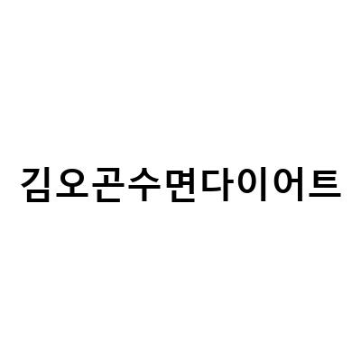 김오곤수면다이어트-김오곤의 수면다이어트, 안 빠지는 똥뱃살 빼기 비법 대공개!