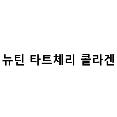 뉴틴 타트체리 콜라겐-뉴틴 타트체리 콜라겐 뷰티스틱, 맛과 효과를 둘 다 챙기자!