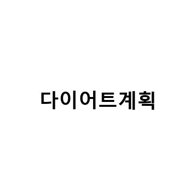 다이어트계획-체계적인 다이어트 계획, 지금부터 시작하세요!