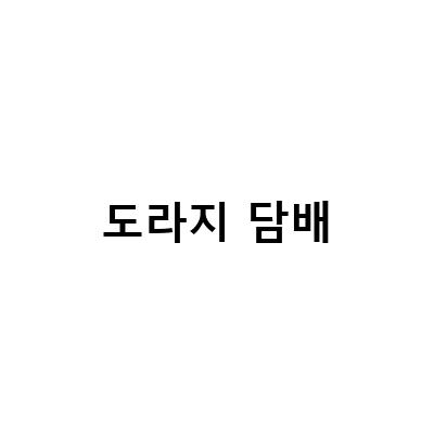 도라지 담배-보헴 슬림핏 브라운 도라지연 담배의 매력