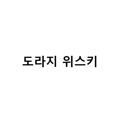 도라지 위스키-부산의 멋진 바, 밀실12에서 즐기는 도라지 위스키와 옛날식 다방 이야기