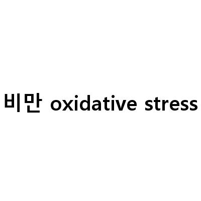 비만 oxidative stress-활성산소 항산화 능력 검사와 건강에 대한 이해