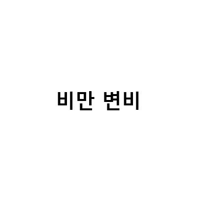 비만 변비-살포시정, 변비와 복부비만에 효과적인 생약성분 치료약